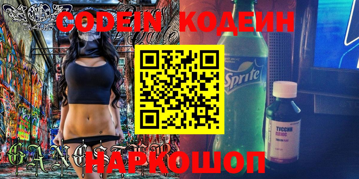 Кодеин напиток Lean (лин)  Вход с VPN  Качканар 